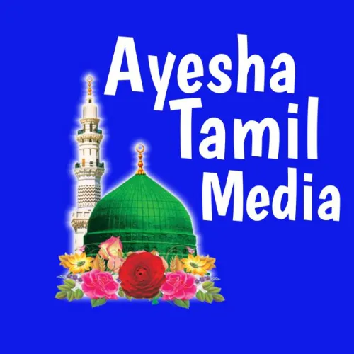 🕌 Ayesha Tamil Media 0️⃣3️⃣